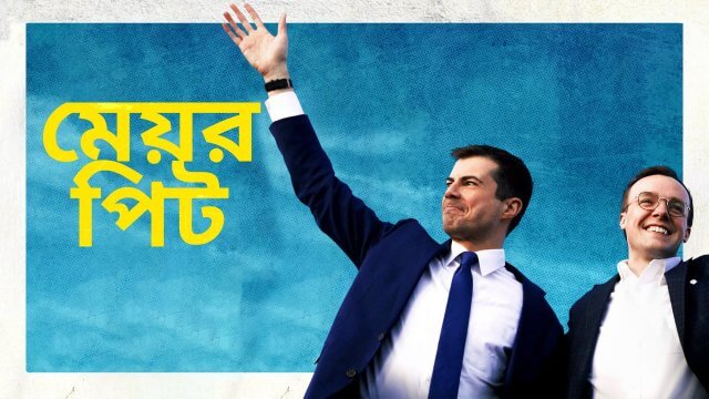 Mayor Pete / মেয়র পিট (2021) [Bengali Dubbed]