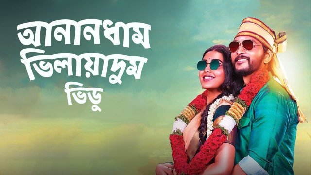 Anandham Vilayadum Veedu / আনানধাম ভিলায়াদুম ভিডু (2021) [Bengali Dubbed]