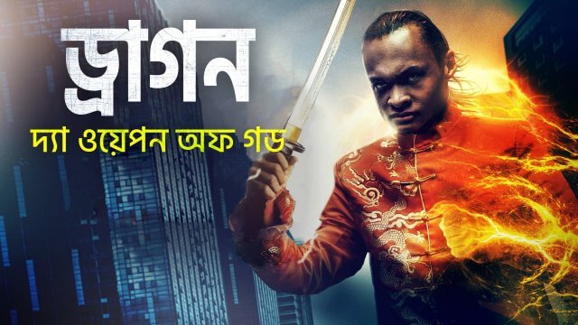 Dragon: The Weapon of God / ড্রাগন : দ্যা ওয়েপন অফ গড (2022) [Bengali Dubbed]