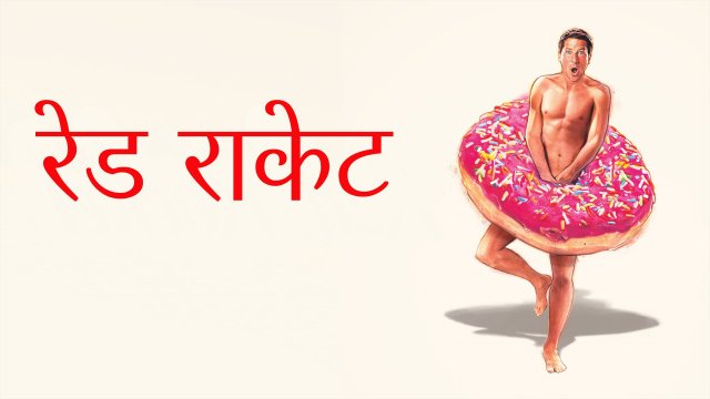 Red Rocket / रेड राकेट (2021) [Hindi Dubbed]