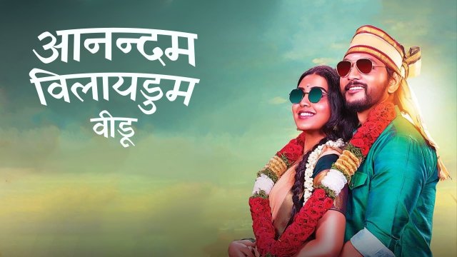 Anandham Vilayadum Veedu / आनन्दम विलायडुम वीडू (2021) [Hindi Dubbed]