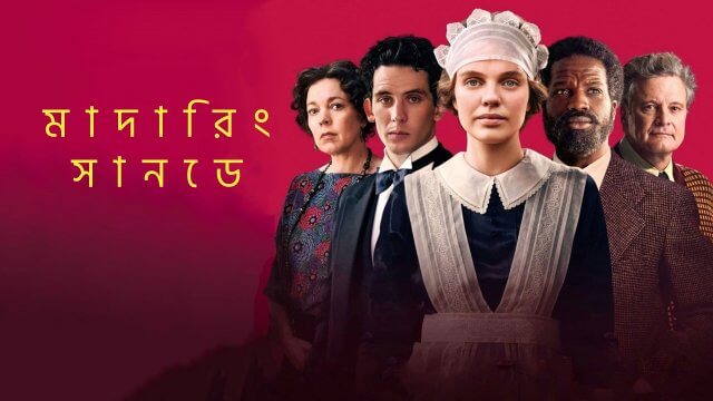 Mothering Sunday / মাদারিং সানডে (2021) [Bengali Dubbed]
