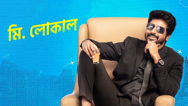 Mr.Local / মি. লোকাল (2019) [Bengali Dubbed]