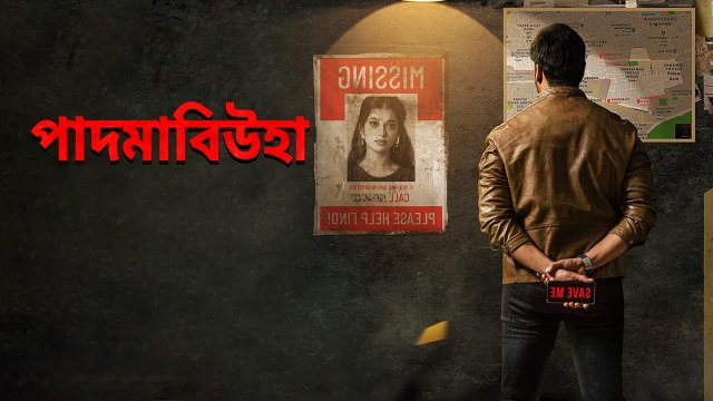 Padmavyuha / পাদমাবিউহা (2022) [Bengali Dubbed]