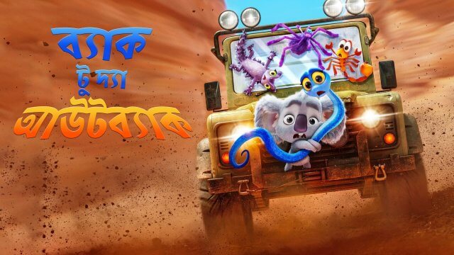 Back to the Outback / ব্যাক টু দ্যা আউটব্যাক (2021) [Bengali Dubbed]