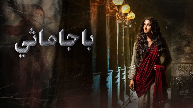 Bhaagamathie / باجاماثي (2018) [Arabic Dubbed]