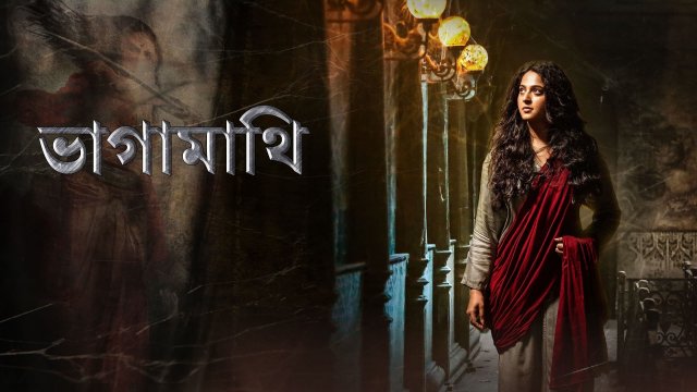 Bhaagamathie / ভাগামাথি (2018) [Bengali Dubbed]