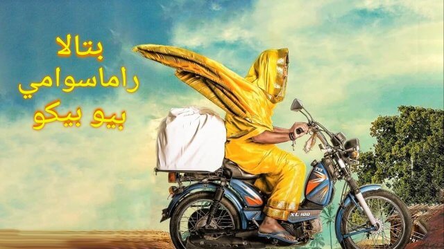 Battala Ramaswami biopikku / بتالا راماسوامي بيو بيكو (2021) [Arabic Dubbed]