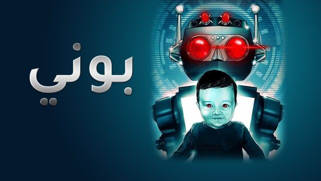 Bony / بوني (2021) [Arabic Dubbed]