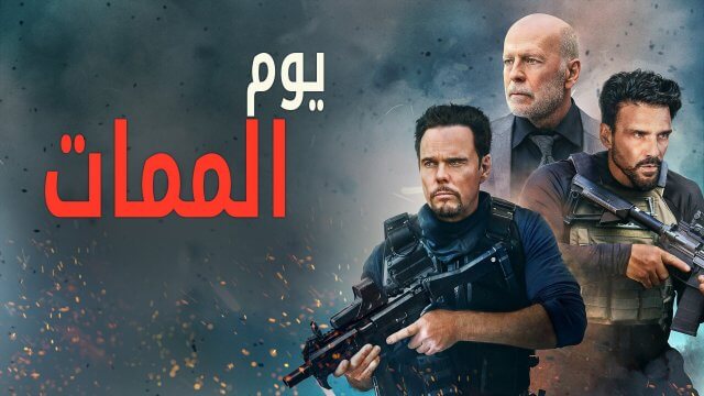 A Day to Die / يوم الممات (2022) [Arabic Dubbed]