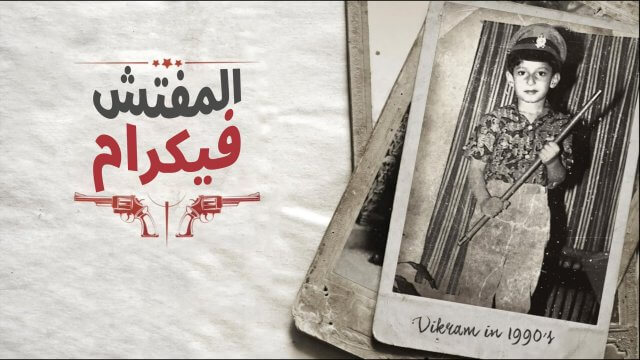 Inspector Vikram / المفتش فيكرام (2021) [Arabic Dubbed]