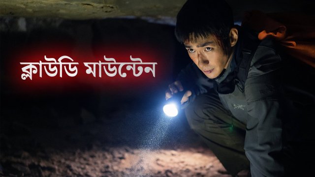 Cloudy Mountain / ক্লাউডি মাউন্টেন (2021) [Bengali Dubbed]