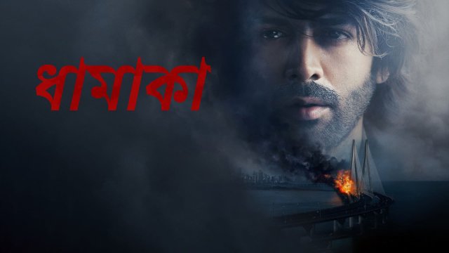 Dhamaka / ধামাকা (2021) [Bengali Dubbed]