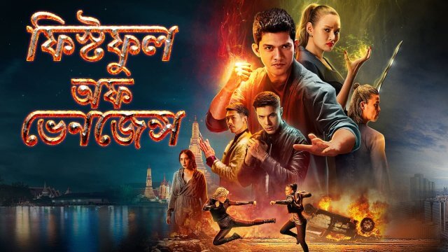 Fistful of Vengeance / ফিস্টফুল অফ ভেনজেন্স (2022) [Bengali Dubbed]