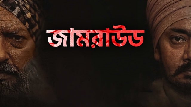 Jamraud / জামরাউড (2021) [Bengali Dubbed]