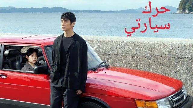 Drive My Car / حرك سيارتي (2021) [Arabic Dubbed]