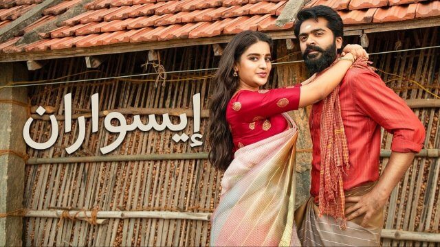 Eeswaran / إيسواران (2021) [Arabic Dubbed]