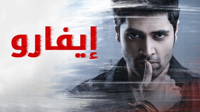 Evaru / إيفارو (2019) [Arabic Dubbed]