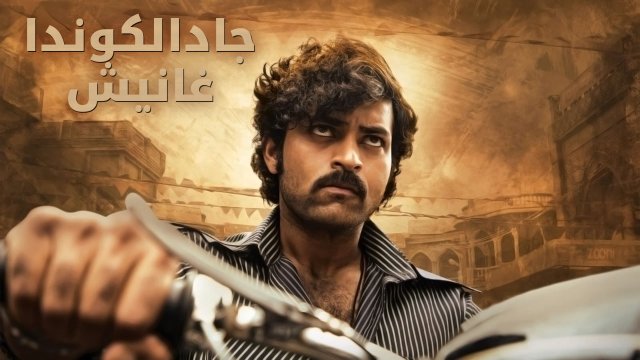 Gaddalakonda Ganesh / جادالكوندا غانيش (2019) [Arabic Dubbed]