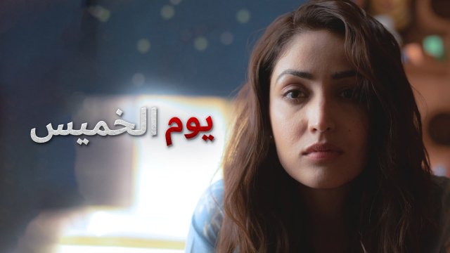 A Thursday / يوم الخميس (2022) [Arabic Dubbed]