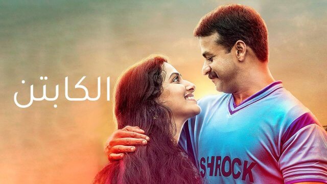 Captain / الكابتن (2018) [Arabic Dubbed]