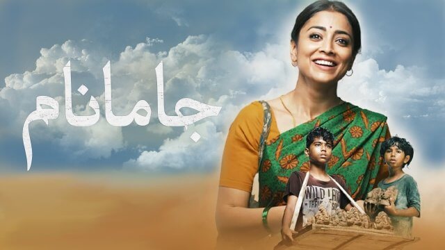 Gamanam / جامانام (2021) [Arabic Dubbed]