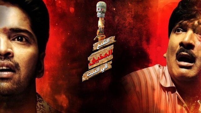 Intlo Dayyam Nakemi Bhayam / الشبح المخيف في البيت (2016) [Arabic Dubbed]