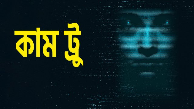 Come True / কাম ট্রু (2020) [Bengali Dubbed]