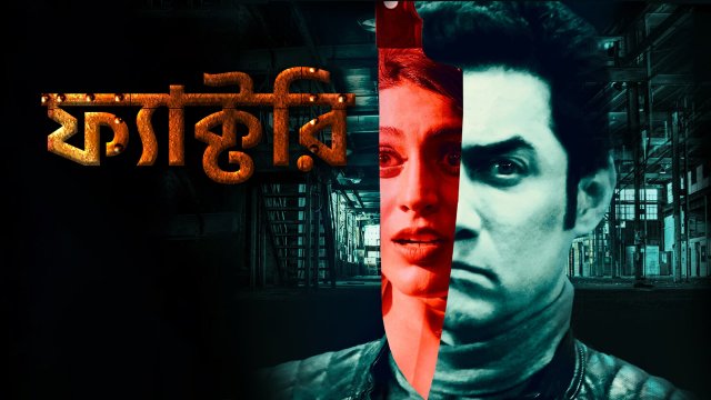 Faactory / ফ্যাক্টরি (2021) [Bengali Dubbed]