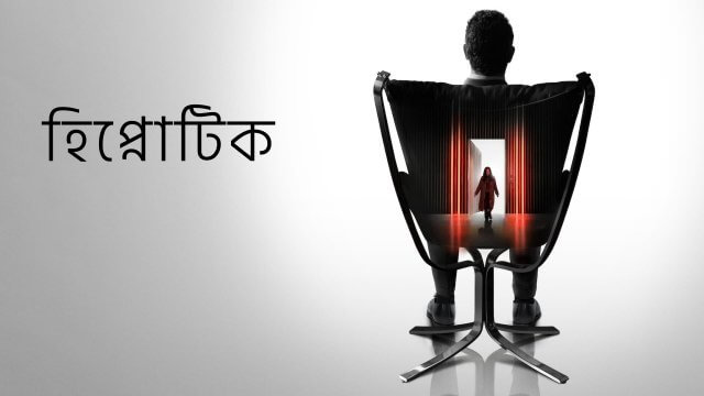 Hypnotic / হিপ্নোটিক (2021) [Bengali Dubbed]