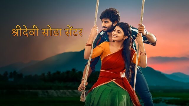 Sridevi Soda Center / श्रीदेवी सोडा सेंटर (2021) [Hindi Dubbed]