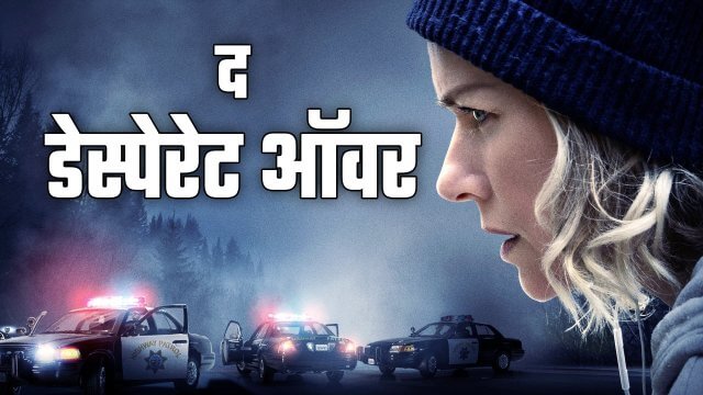 The Desperate Hour / द डेस्पेरेट ऑवर (2021) [Hindi Dubbed]