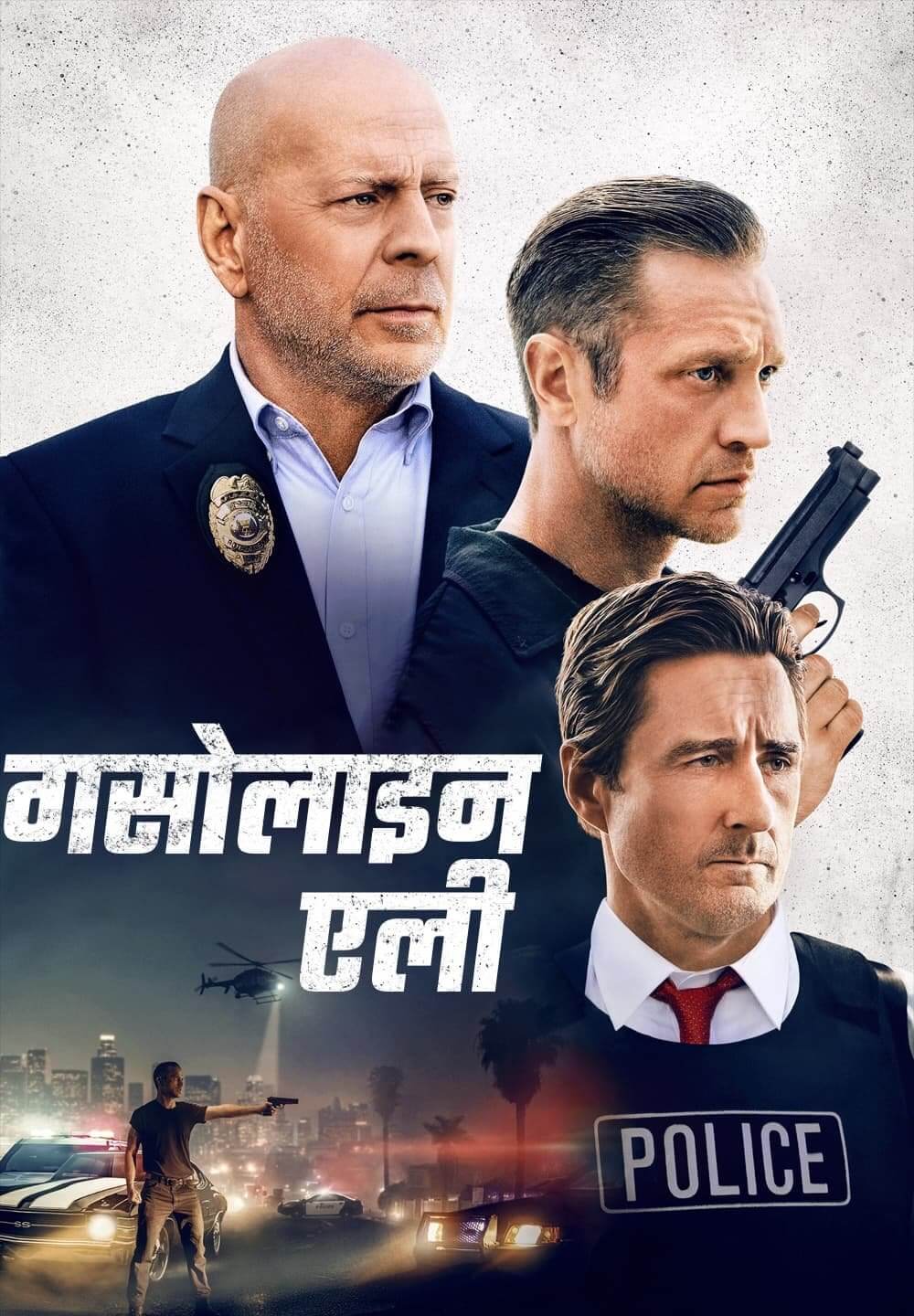 Gasoline Alley / गसोलाइन एली (2022) [Hindi Dubbed]