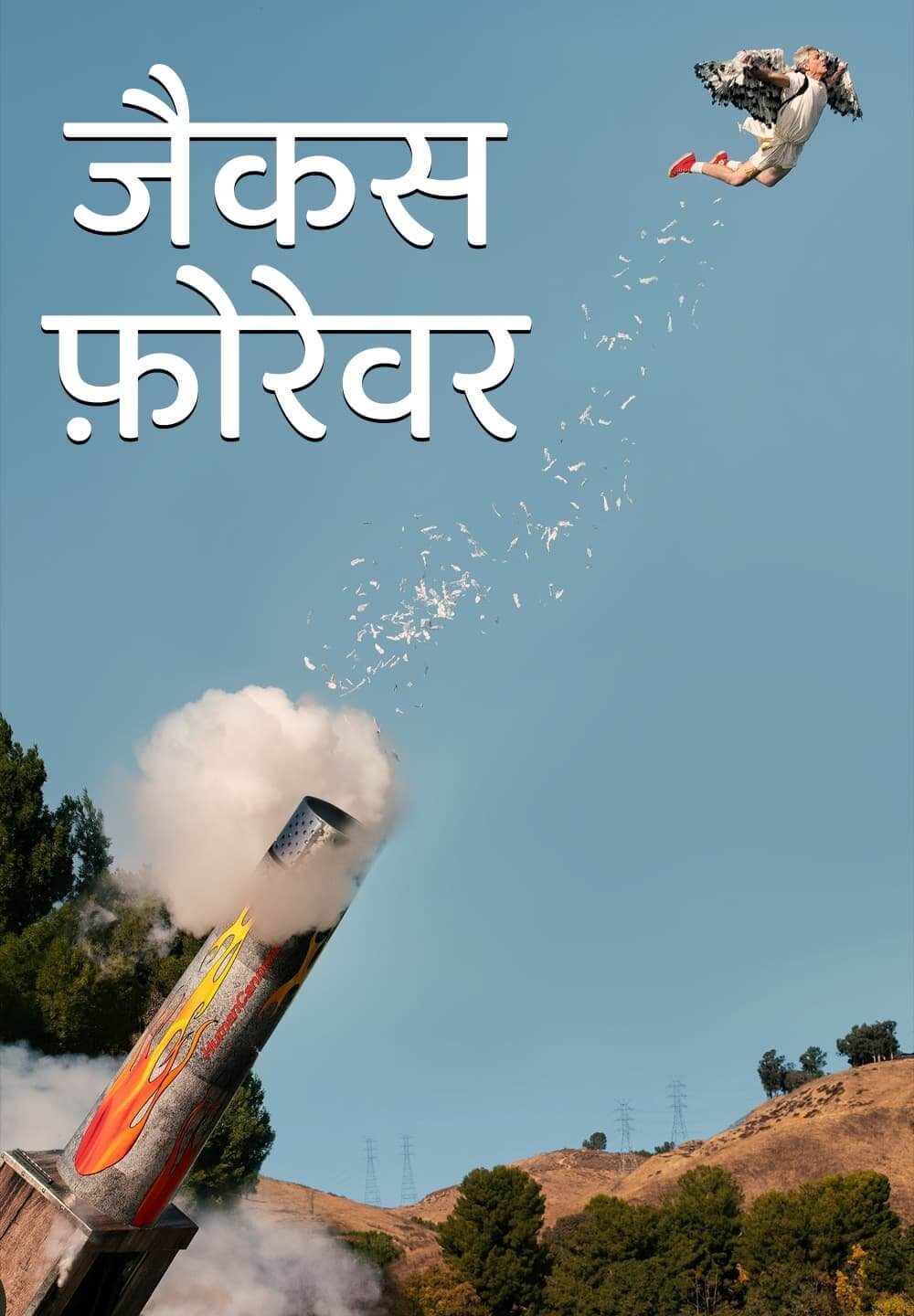 Jackass Forever / जैकस फ़ोरेवर (2022) [Hindi Dubbed]