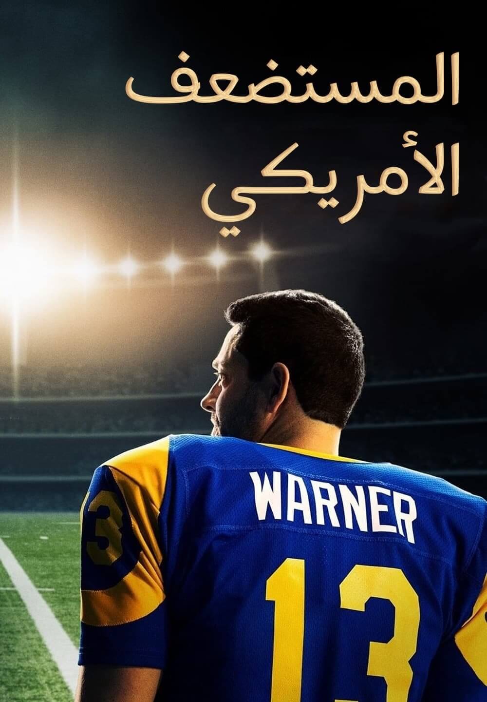 American Underdog / المستضعف الأمريكي (2021) [Arabic Dubbed]