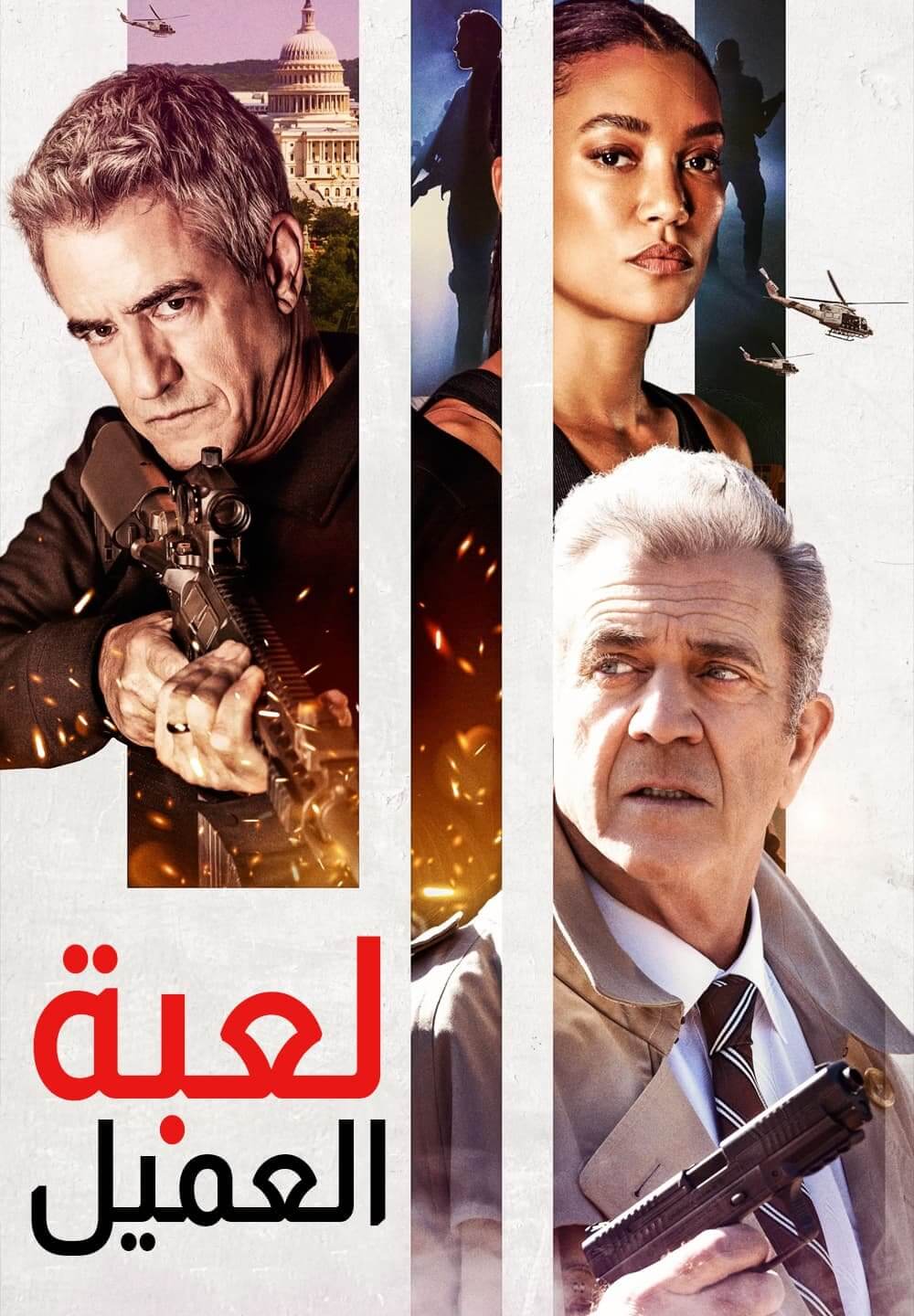 Agent Game / لعبة العميل (2022) [Arabic Dubbed]