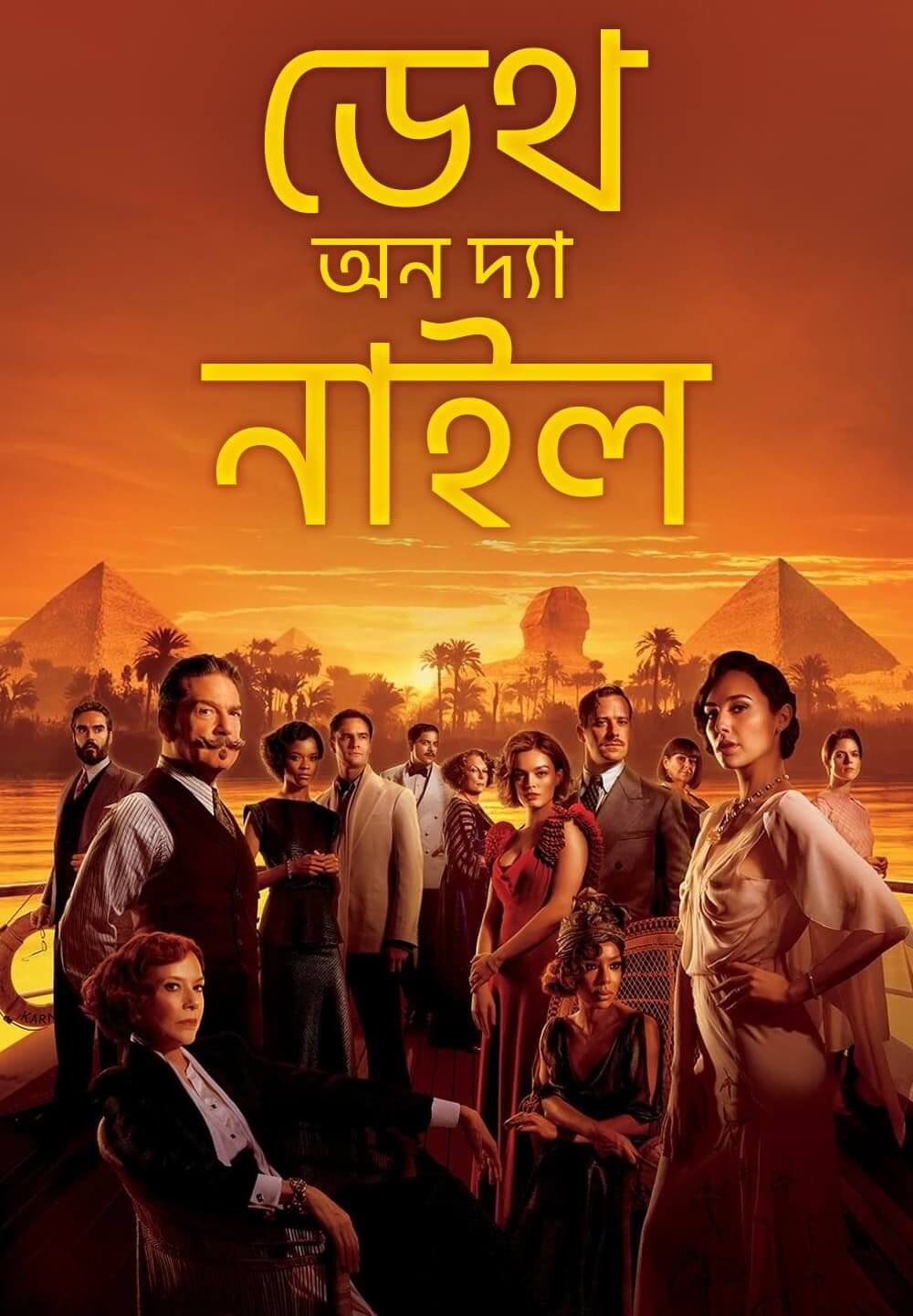 Death on the Nile / ডেথ অন দ্যা নাইল (2022) [Bengali Dubbed]