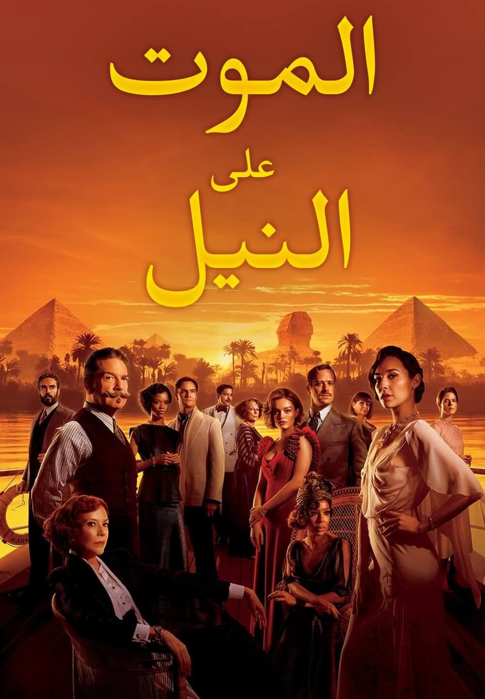 Death on the Nile / الموت على النيل (2022) [Arabic Dubbed]