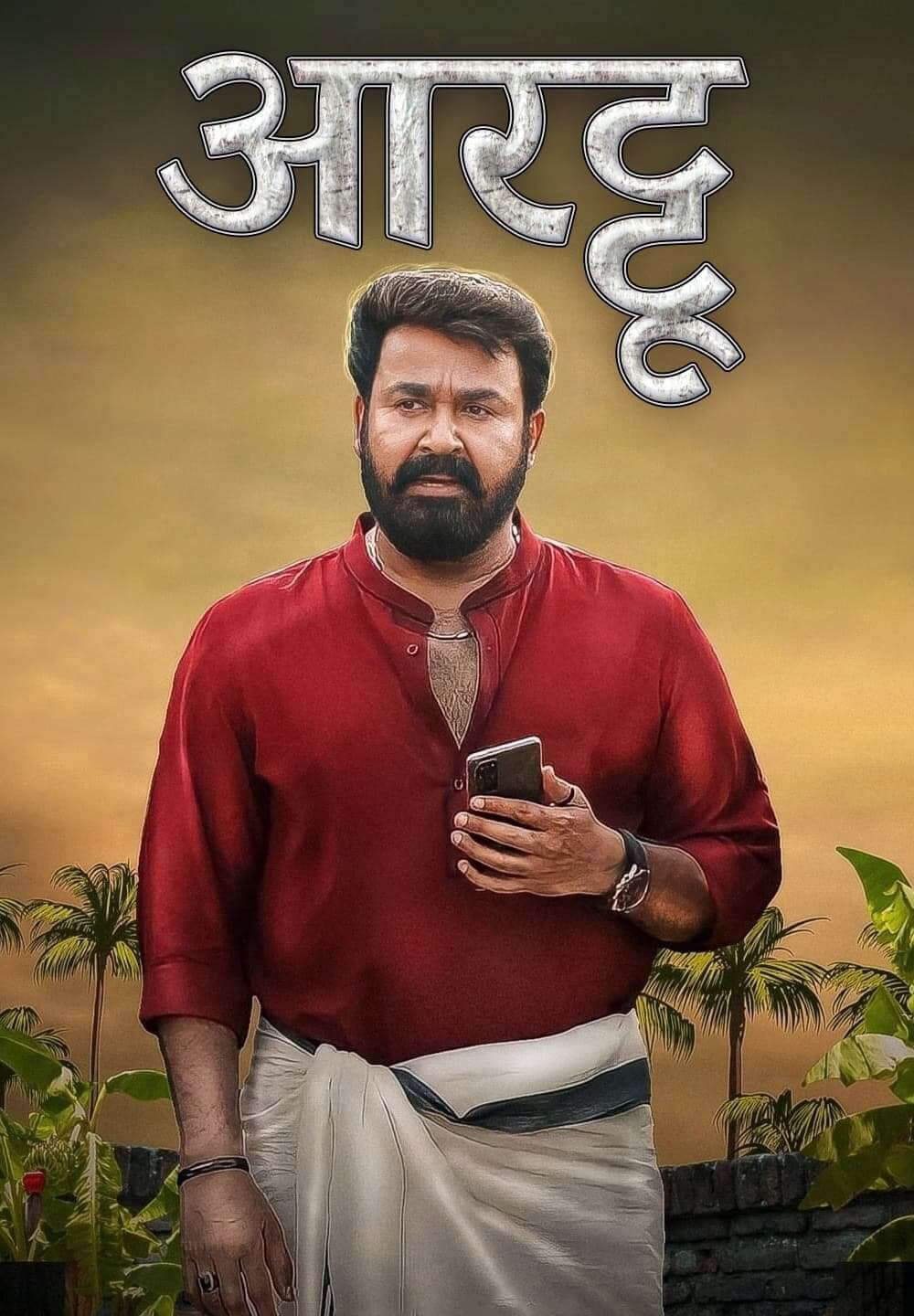 Aaraattu / आरट्टू (2022) [Hindi Dubbed]