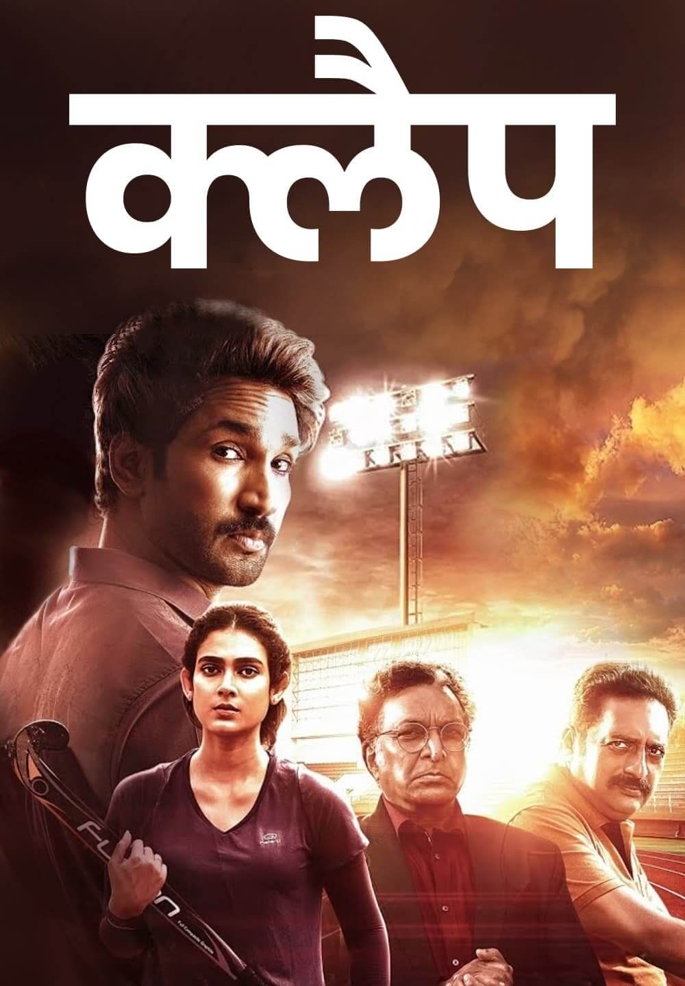Clap / क्लैप (2022) [Hindi Dubbed]