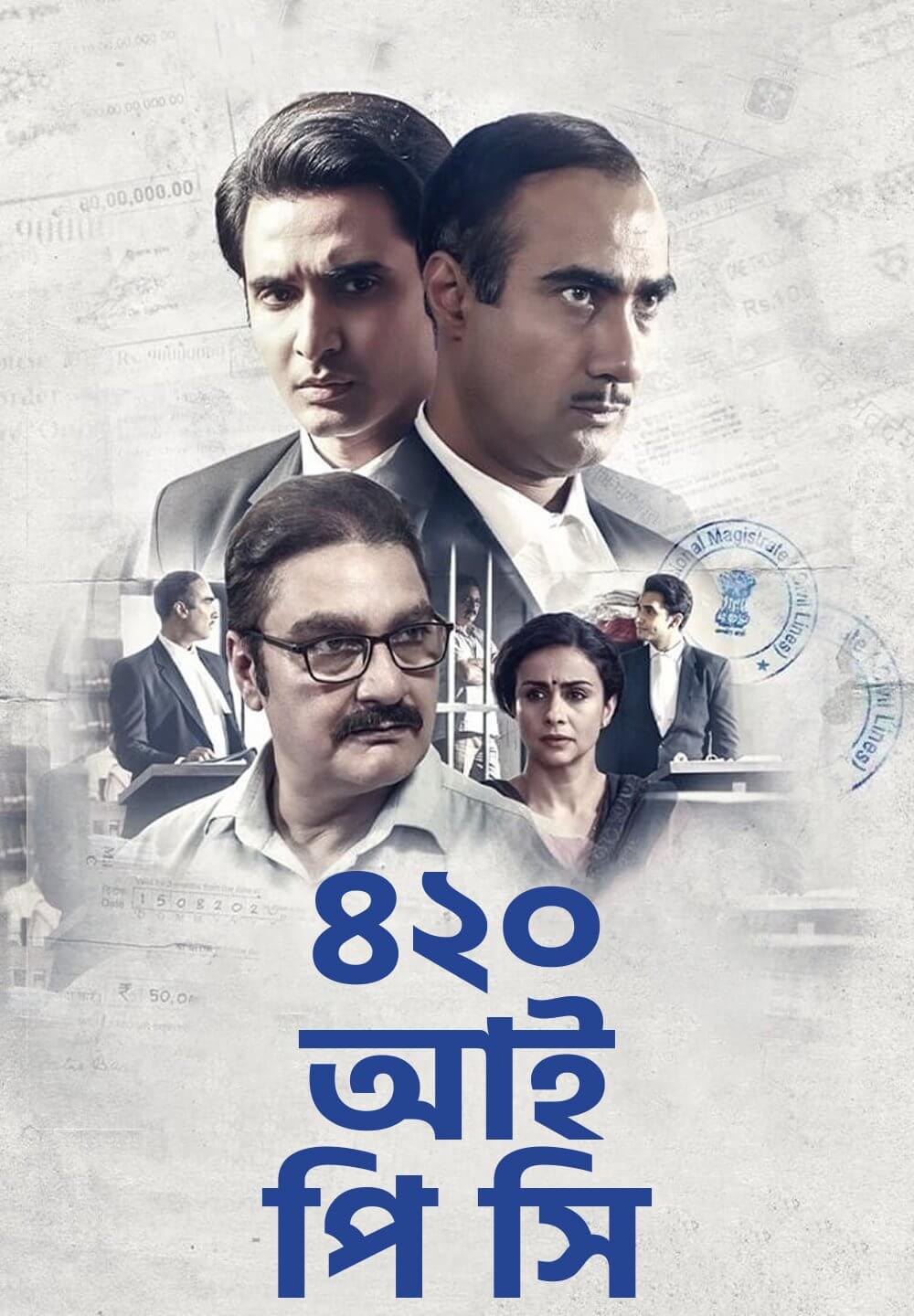 420 IPC / ৪২০ আই পি সি (2021) [Bengali Dubbed]