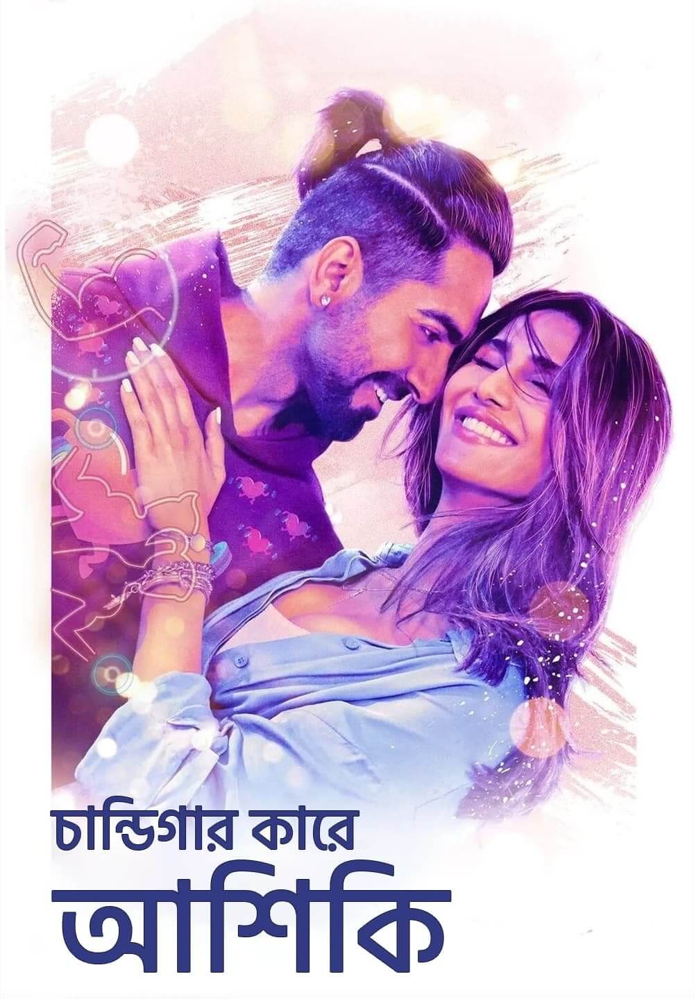 Chandigarh Kare Aashiqui / চান্ডিগার কারে আশিকি (2021) [Bengali Dubbed]