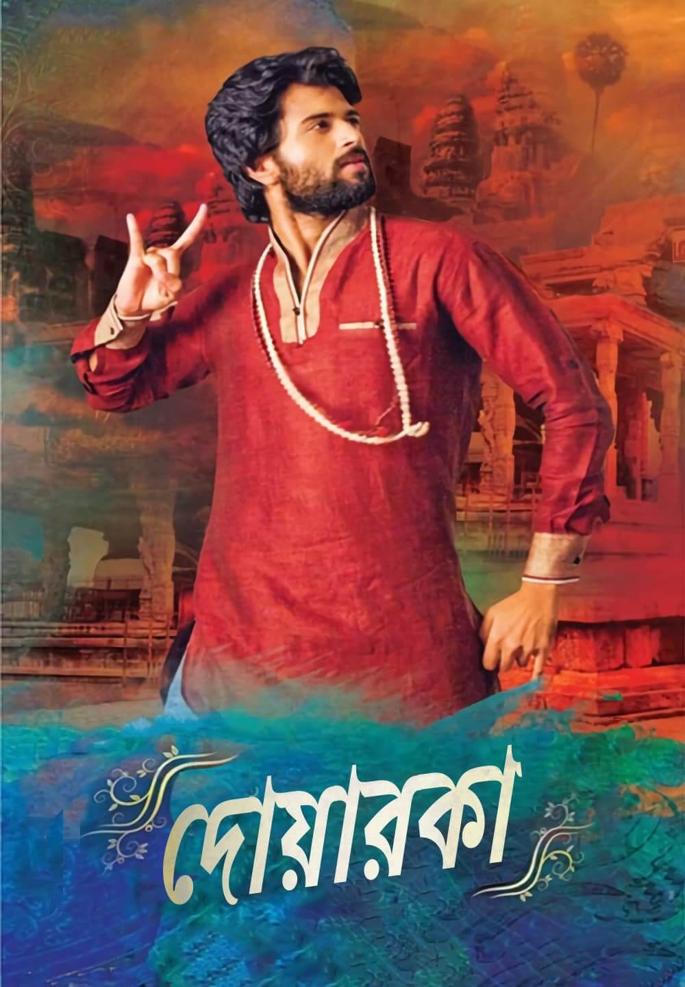 Dwaraka / দোয়ারকা (2017) [Bengali Dubbed]