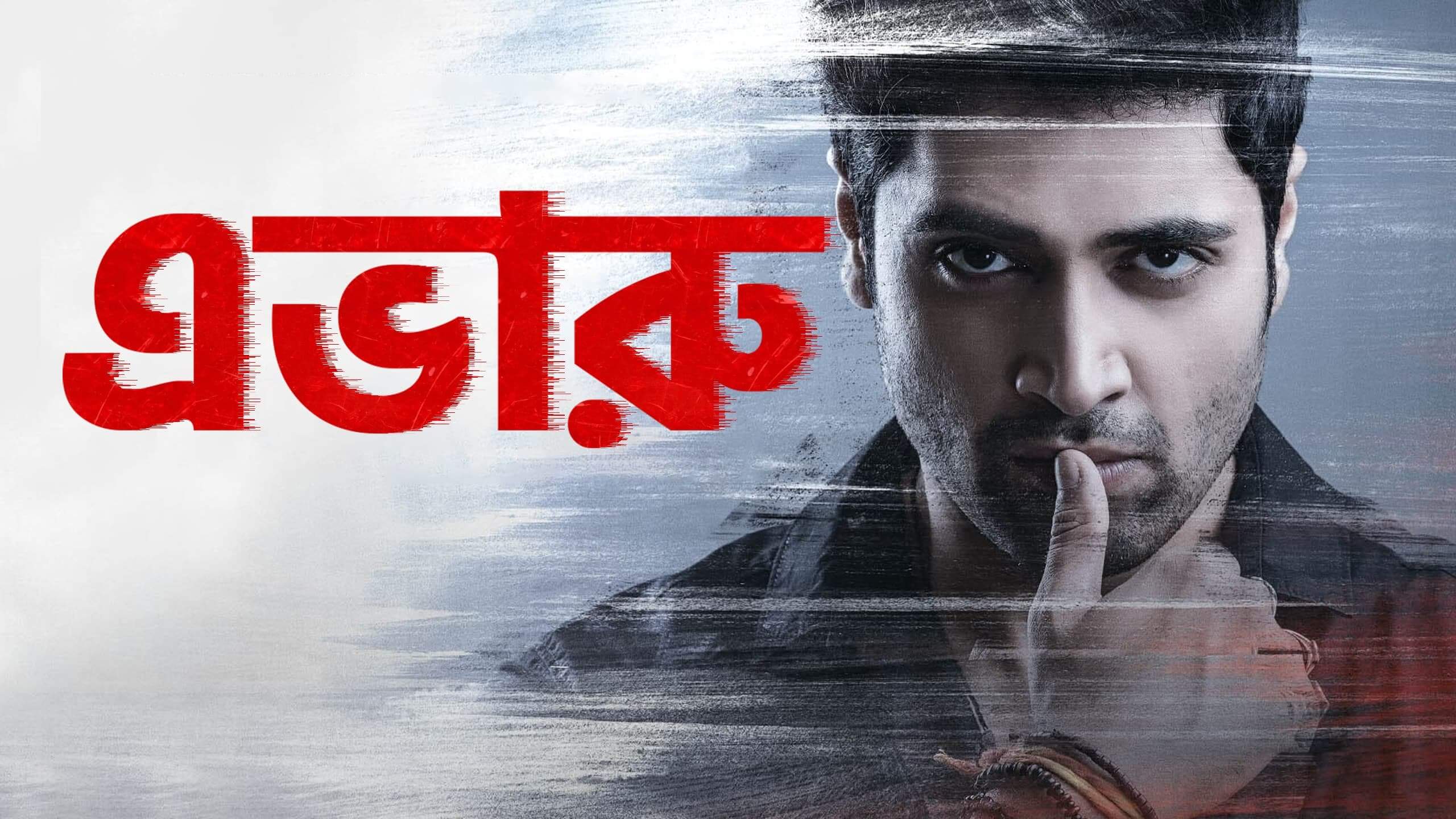 Evaru (2019) Bengali Dubbed Movie