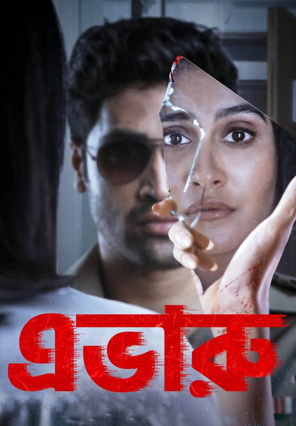 Evaru / এভারু (2019) [Bengali Dubbed]