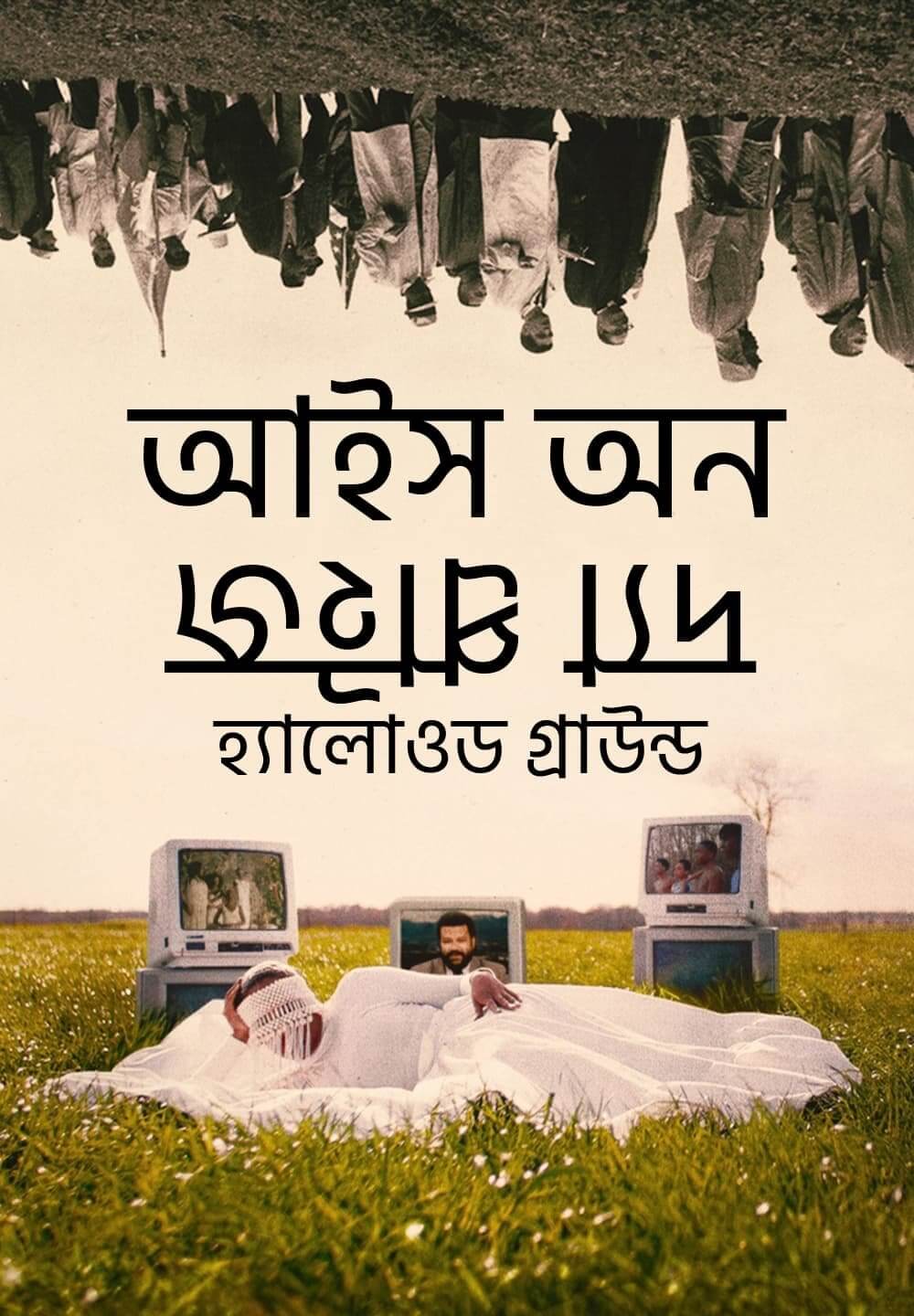 Eyes on the Prize: Hallowed Ground / আইস অন দ্যা প্রাইজ হ্যালোওড গ্রাউন্ড (2021) [Bengali Dubbed]