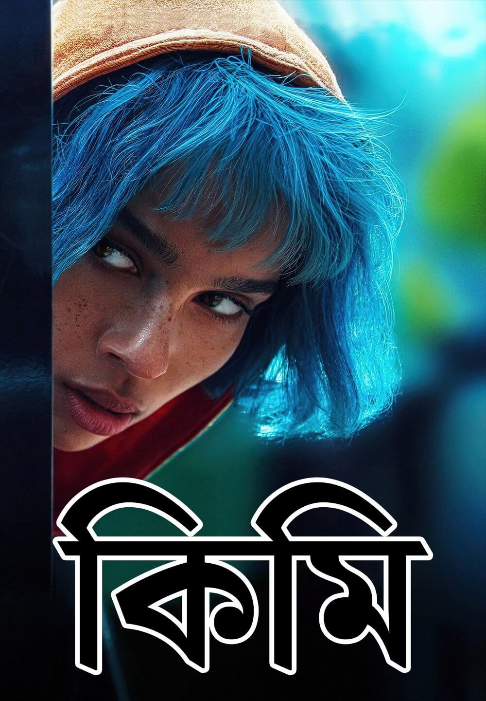 Kimi / কিমি (2022) [Bengali Dubbed]