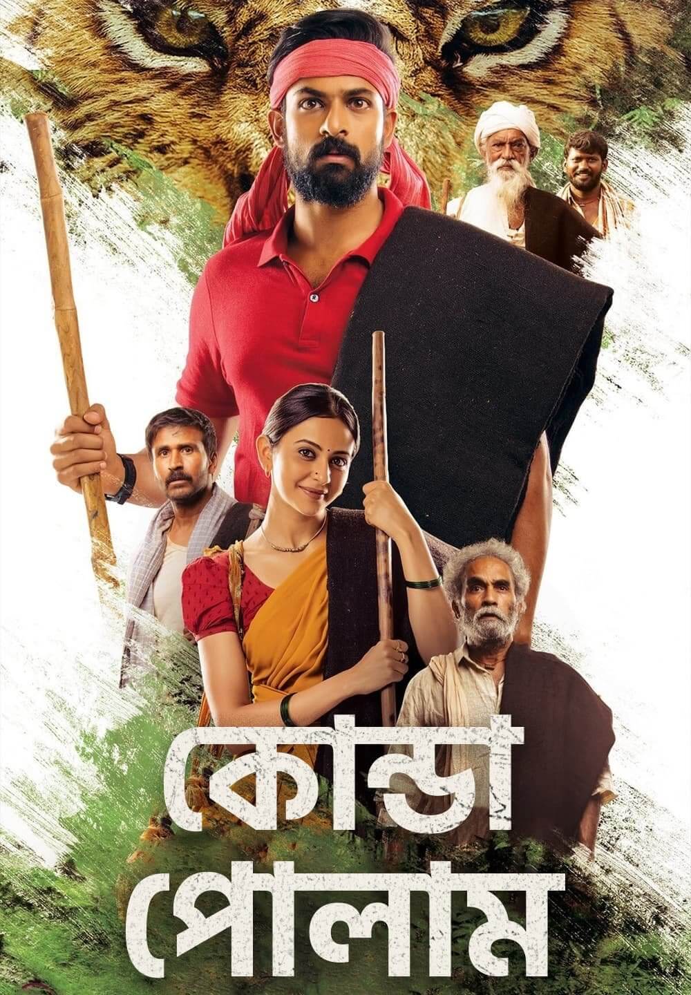 Konda Polam / কোন্ডা পোলাম (2021) [Bengali Dubbed]