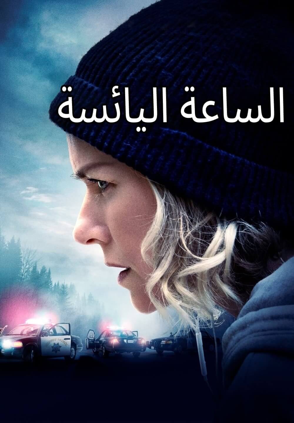 The Desperate Hour / الساعة اليائسة (2021) [Arabic Dubbed]