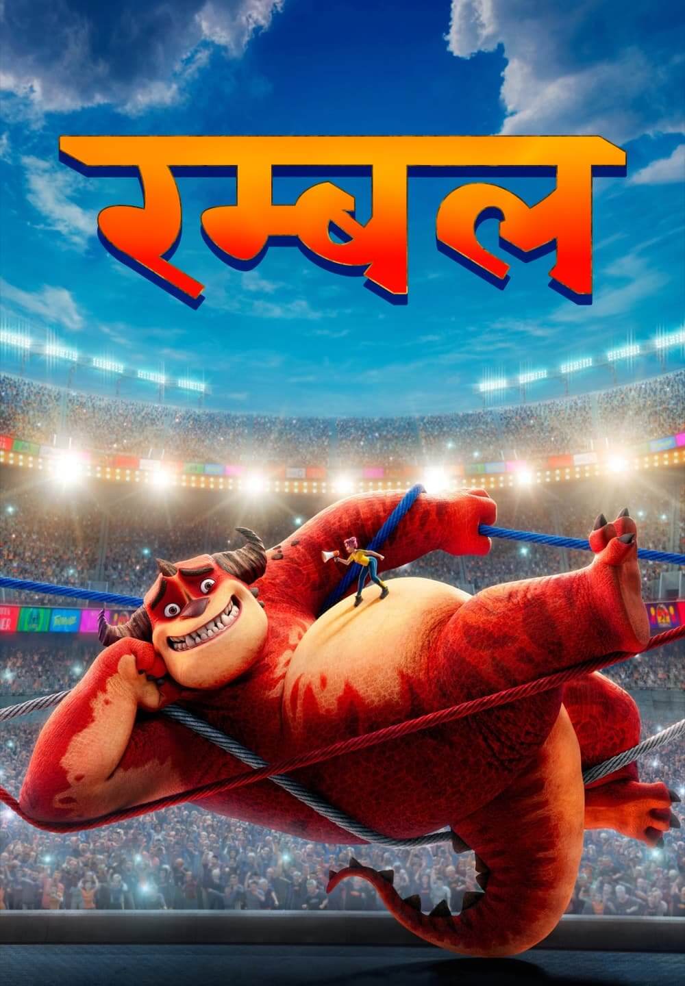 Rumble / रम्बल (2021) [Hindi Dubbed]